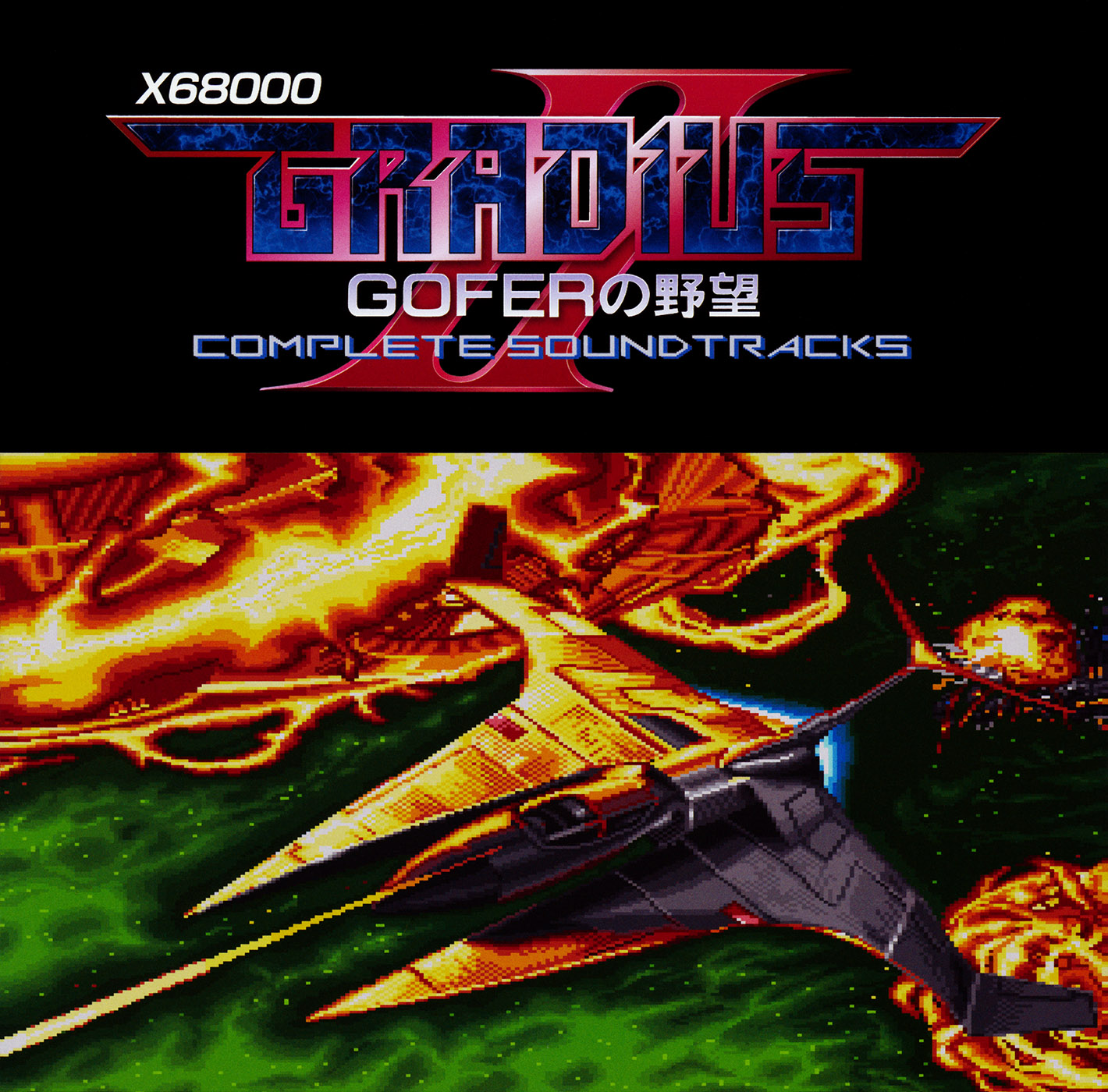 楽譜 GRADIUS SERIES SCORE BOOK II GRADIUS SERIES SCORE BOOK II グラディウスシリーズスコア